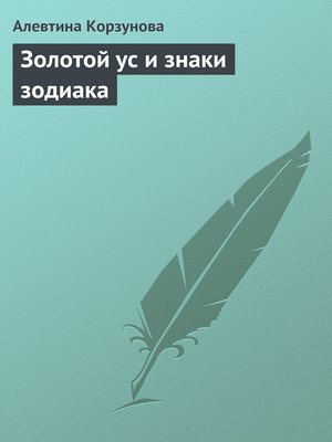 cover image of Золотой ус и знаки зодиака